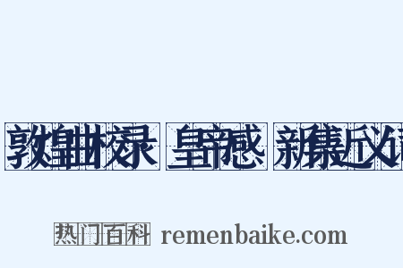敦煌曲校录·皇帝感·新集近义词是什么意思的图片